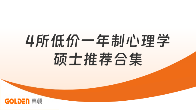 4所低价一年制心理学硕士推荐合集