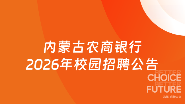 招聘200人！内蒙古农商银行2026年校园招聘公告发布！