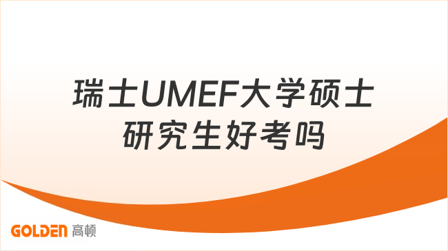 瑞士UMEF大学硕士研究生好考吗