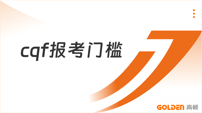 2026零基础能考CQF吗？报考门槛友好！