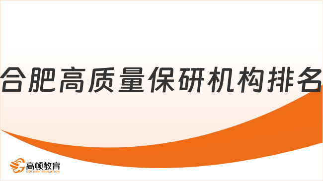 合肥高质量保研机构排名