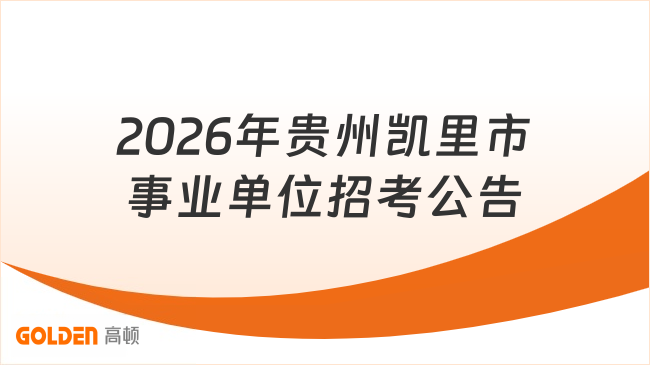 2026年贵州凯里市事业单位招考公告