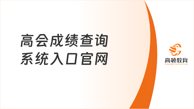 高会成绩查询系统入口官网