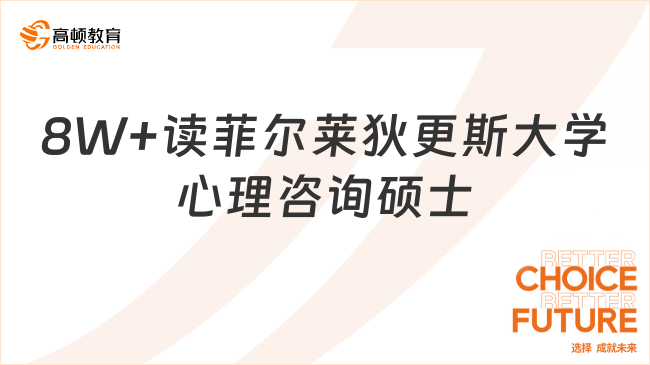 8W+读菲尔莱狄更斯大学心理咨询硕士
