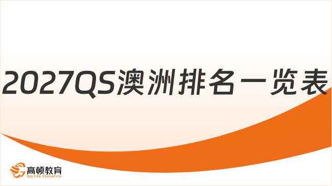 2027QS澳洲排名一览表