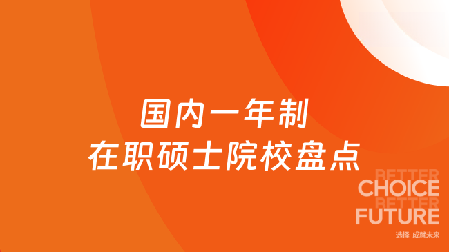 国内一年制在职硕士院校盘点！免联考名校汇总，上班族优选