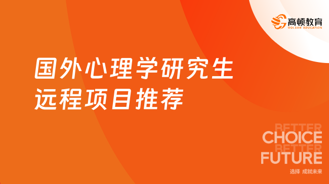 国外心理学研究生远程项目推荐！5所名校4.98万起线上读