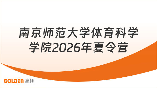 南京师范大学体育科学学院2026年夏令营