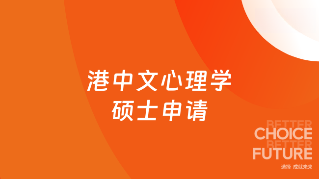 2026港中文心理学硕士申请攻略!1-2年毕业,流程申请简单!