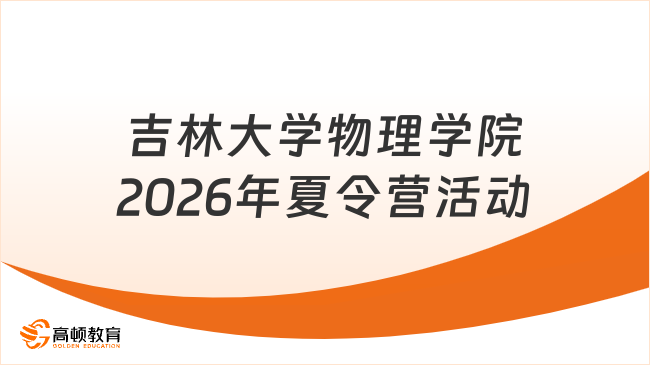 吉林大学物理学院2026年夏令营活动