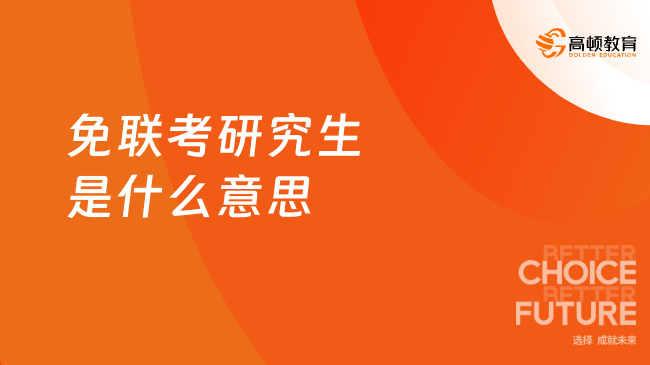 免联考研究生是什么意思，申请制硕士
