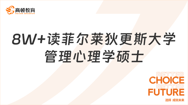 8W+读菲尔莱狄更斯大学管理心理学硕士