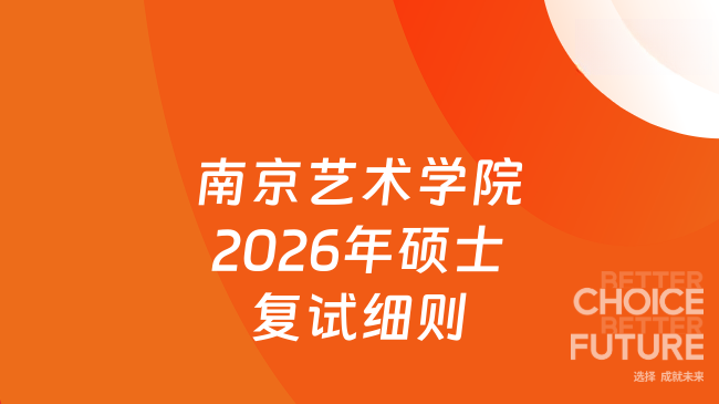 南京艺术学院2026年硕士复试细则