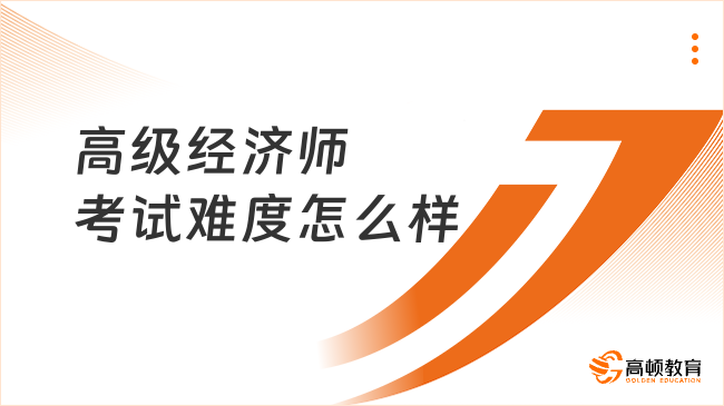 高级经济师考试难度怎么样