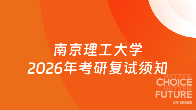 新消息来了!南京理工大学2026年硕士研究生复试考生须知