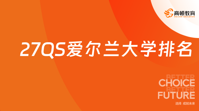 27QS爱尔兰大学排名