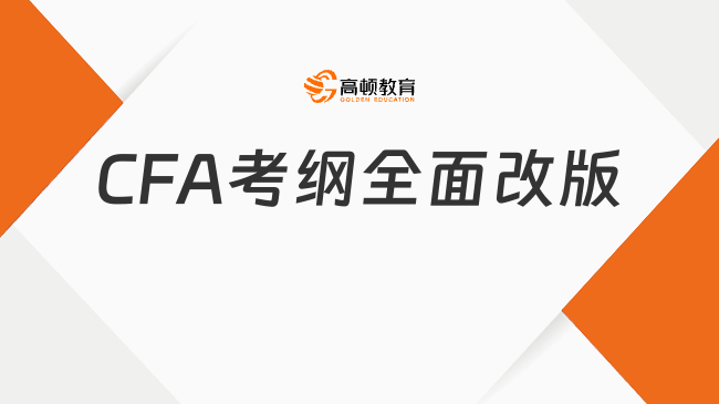 CFA考纲全面改版