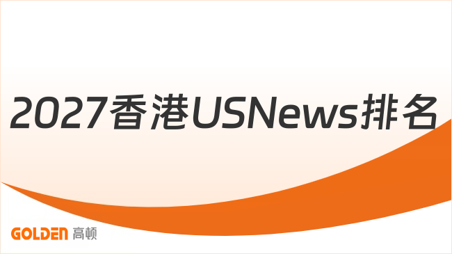 2027香港USNews排名