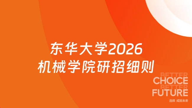 新消息！东华大学2026年机械工程学院硕士研究生复试与录取实施细则