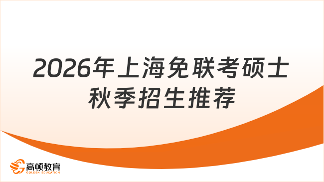 错过再等一年！2026年上海免联考硕士秋季招生推荐！
