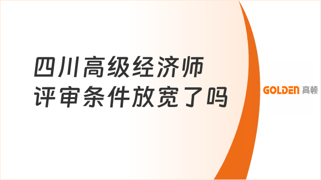 四川高级经济师评审条件放宽了吗