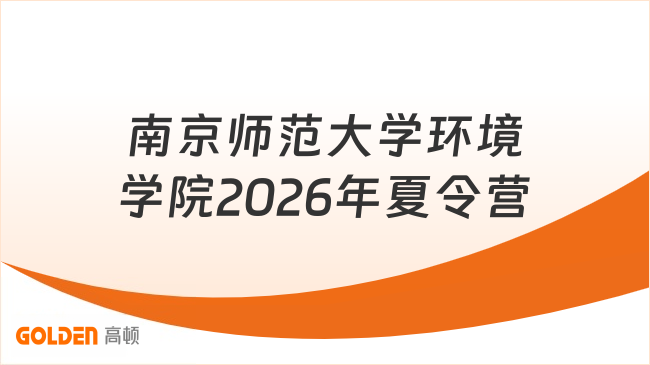 南京师范大学环境学院2026年夏令营