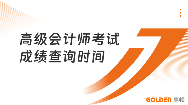 2026年高级会计师考试成绩查询时间定了！7月3日公布！