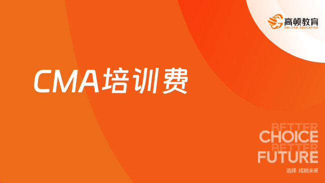 CMA培训费