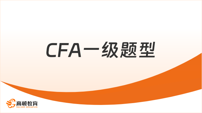CFA一级题型