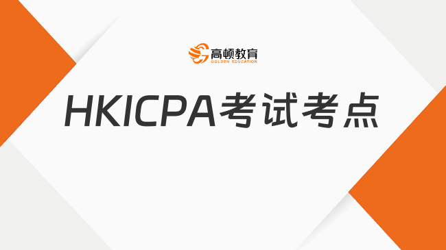 HKICPA考试考点