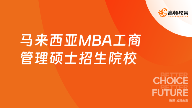 马来西亚MBA工商管理硕士招生院校