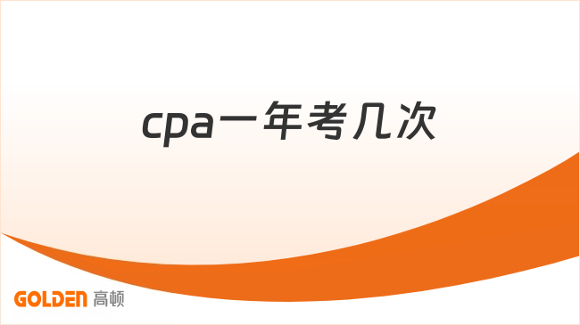 cpa一年考几次