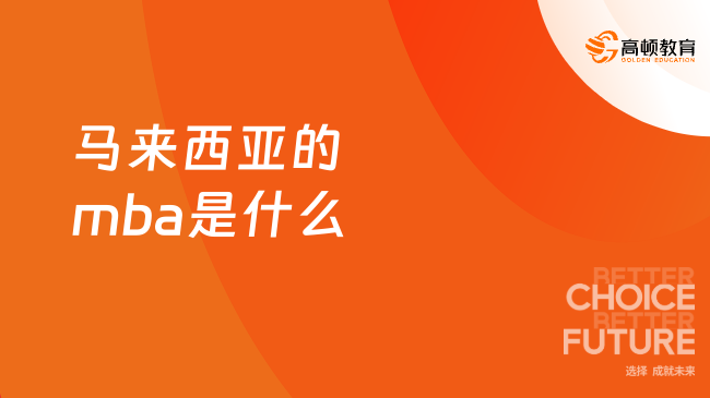 马来西亚的mba是什么，申请制入学硕士