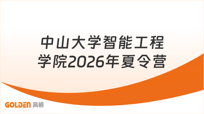 中山大学智能工程学院2026年夏令营