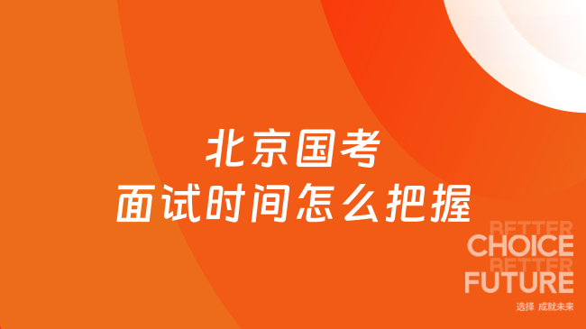 北京国考面试时间怎么把握
