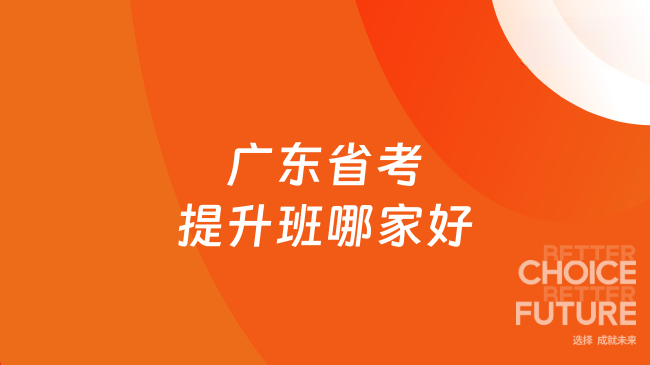 广东省考提升班哪家好