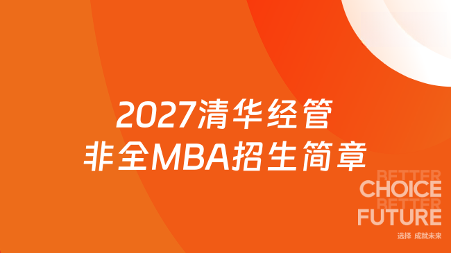 2027清华经管非全MBA招生简章