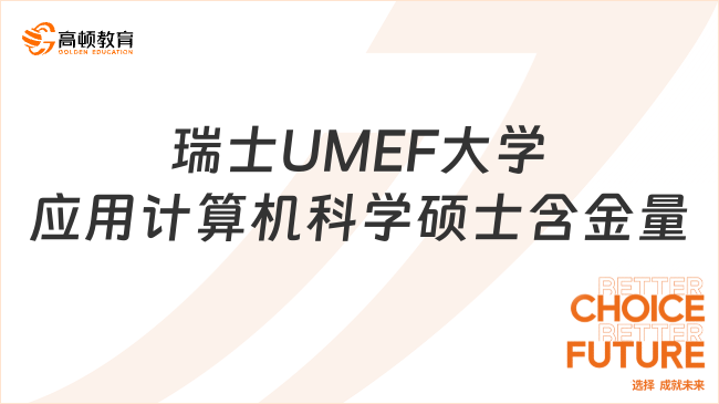 瑞士UMEF大学应用计算机科学硕士含金量怎么样?4.98万读名校!