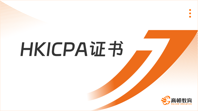 HKICPA证书