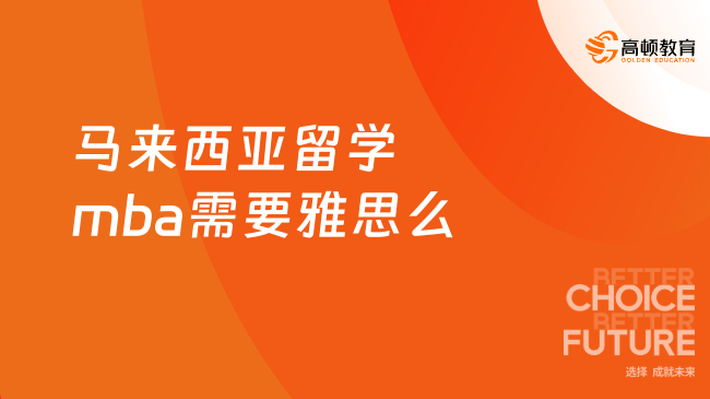 马来西亚留学mba需要雅思么，需要