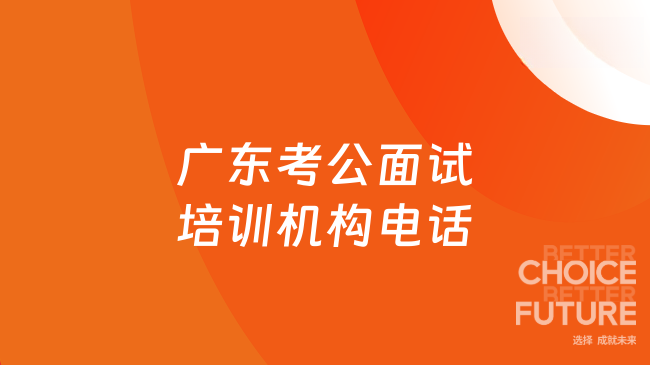 广东考公面试培训机构电话