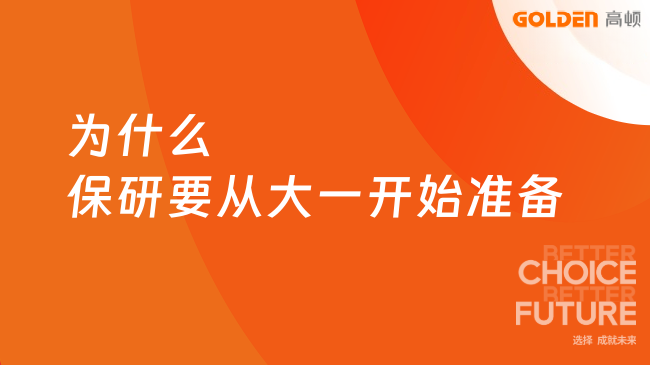 为什么保研要从大一开始准备