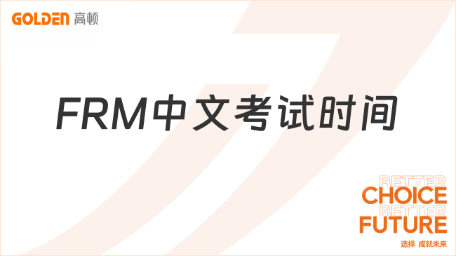 FRM中文考试时间