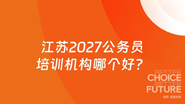 江苏2027公务员培训机构哪个好?
