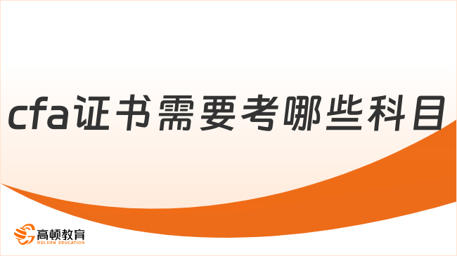 2026年cfa证书需要考哪些科目？含金量高吗？