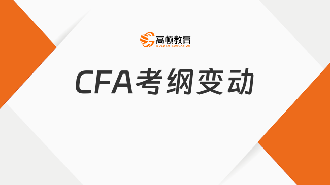 CFA考纲变动
