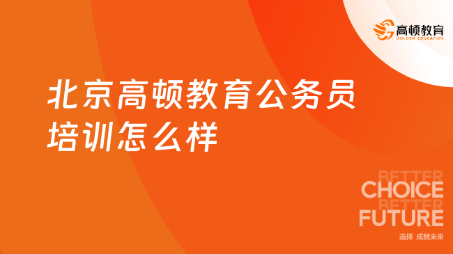 北京高顿教育公务员培训怎么样