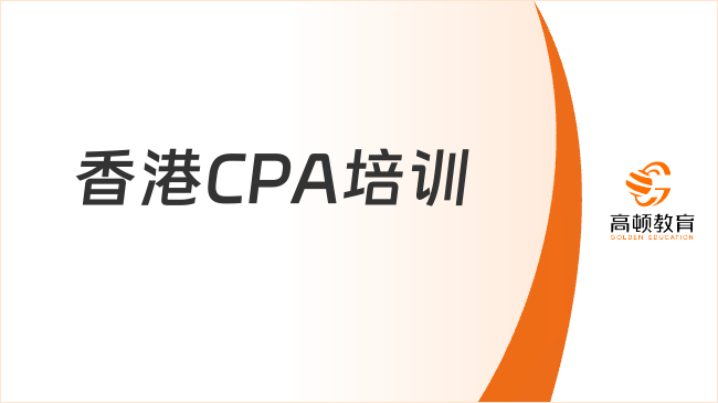 香港CPA培训