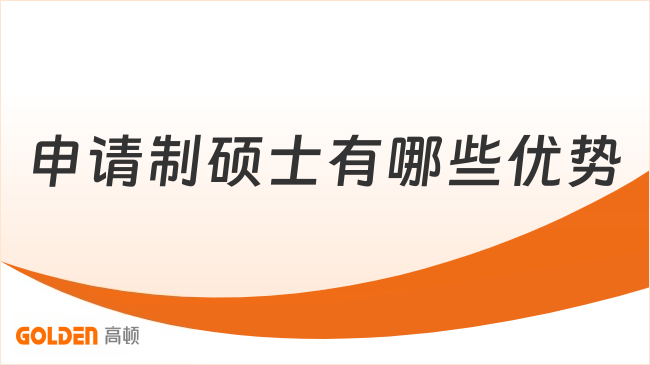 申请制硕士有哪些优势
