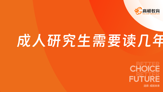 成人研究生需要读几年，因人而异